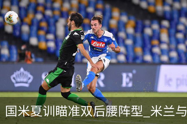 国米夏训瞄准双后腰阵型 米兰与曼城热身赛将成为关键