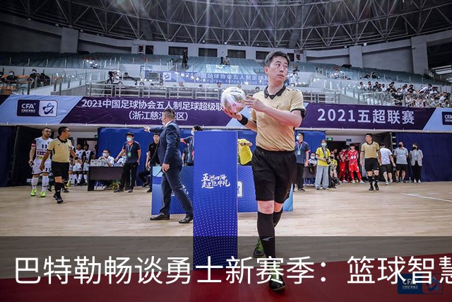 巴特勒畅谈勇士新赛季：篮球智慧与库里优势不可小觑