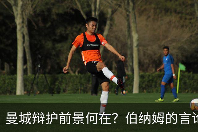 曼城辩护前景何在？伯纳姆的言论引发热议