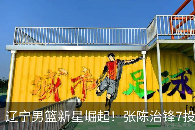 辽宁男篮新星崛起！张陈治锋7投全中砍下15分助队获胜