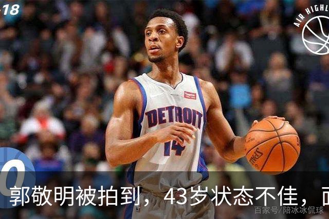 郭敬明被拍到，43岁状态不佳，面容憔悴尽显疲惫