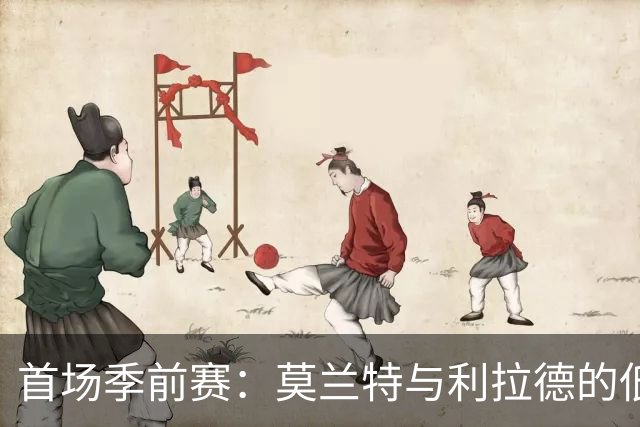 首场季前赛：莫兰特与利拉德的低迷表现引发教练关注，杨瀚森反而获赞
